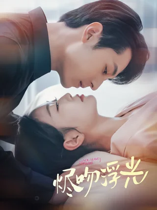 掌心玫瑰不可欺短剧海报（模板示意）